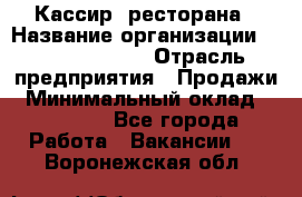 Кассир  ресторана › Название организации ­ Maximilian's › Отрасль предприятия ­ Продажи › Минимальный оклад ­ 15 000 - Все города Работа » Вакансии   . Воронежская обл.